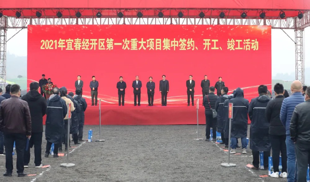 總投資172.48億元！宜春經(jīng)開(kāi)區(qū)舉行2021年第一次重大項(xiàng)目集中簽約、開(kāi)工、竣工活動(dòng)